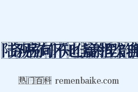 陆务观病弥旬仆不知也佳篇谢邻里次韵自解是什么意思的图片